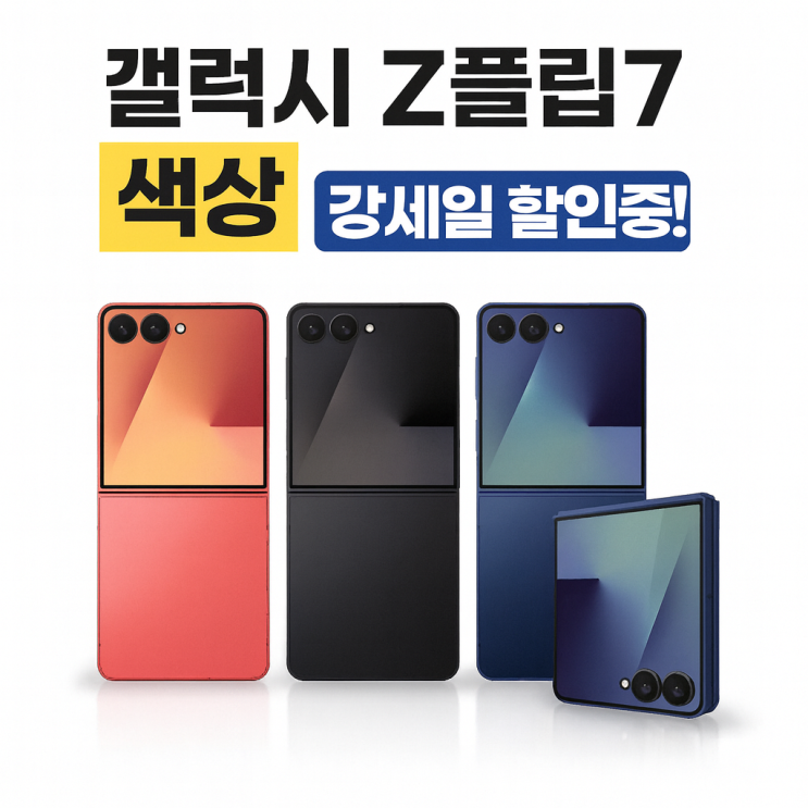  갤럭시 z플립7 색상 배터리용량 강세일 할인 가격