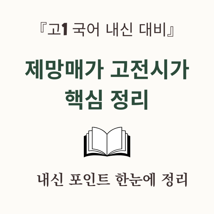  [고1 국어 내신 대비｜제망매가 고전시가 핵심 정리]