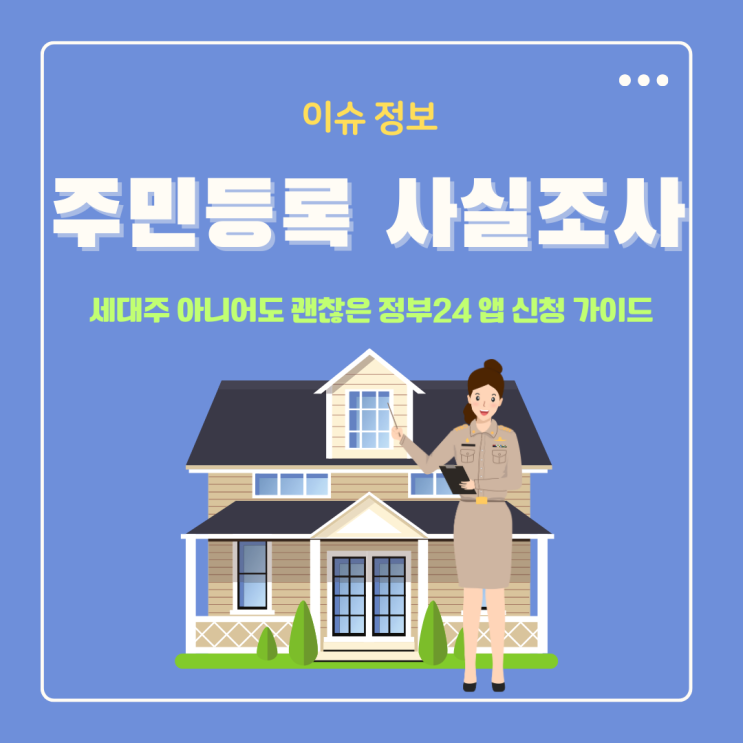  주민등록 사실조사 세대주 아니어도 괜찮은 정부24 앱 신청 방법 완벽 가이드
