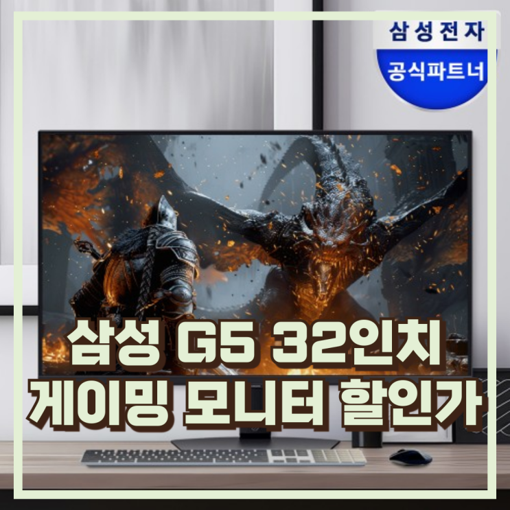 오디세이 G5 LS32DG500 삼성 IPS QHD 32인치 게이밍 모니터 추천, 할인가