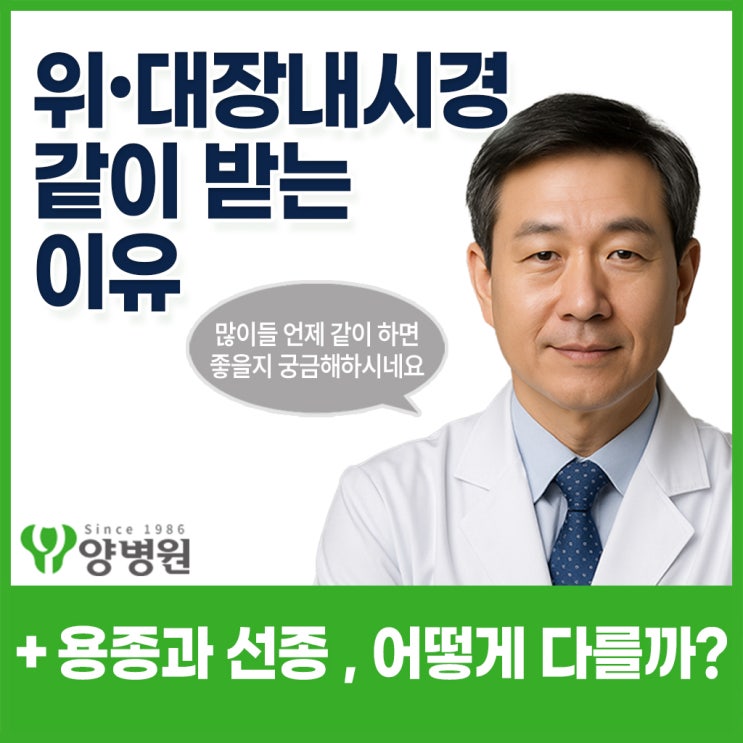  대장내시경할 때, 왜 위내시경도 같이 받을까요? - 선종과 용종의 차이? | 길동 건강검진센터