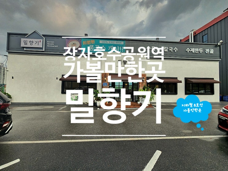  구리 장자호수공원역 맛집 만두전골 가족외식 밀향기