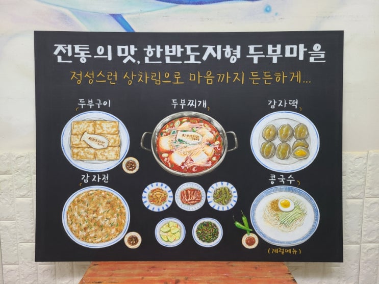 한반도지형 두부마을 메뉴 초크아트 제작