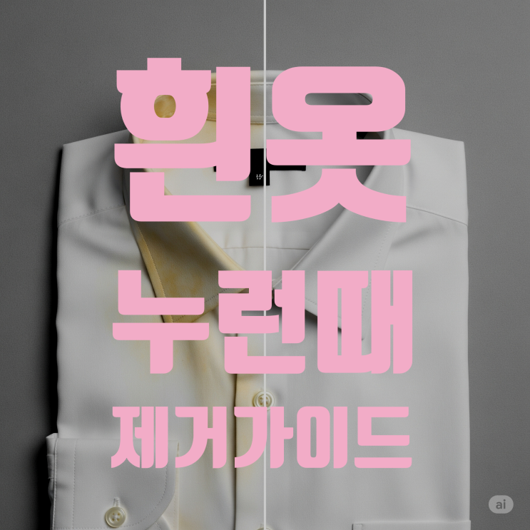  지긋지긋한 흰 옷 누런때, 이 글 하나로 완벽 종결! (와이셔츠 목때, 겨드랑이 땀얼룩)