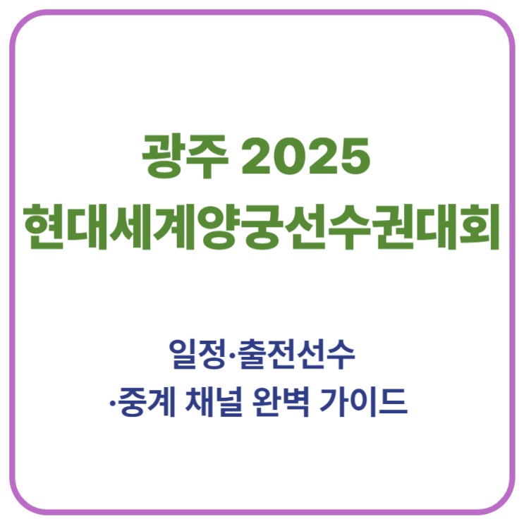 [<b>광주</b> 2025 현대<b>세계양궁선수권</b>대회]  일정·출전선수·중계... 