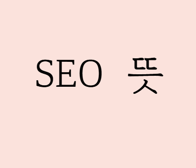  요즘 많이 쓰는 SEO가 도대체 무슨 뜻일까?