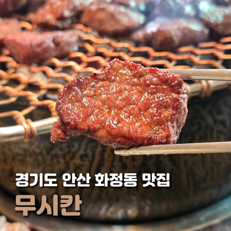  안산 화정동 맛집 무시칸 소고기 전문점 재방문 후기