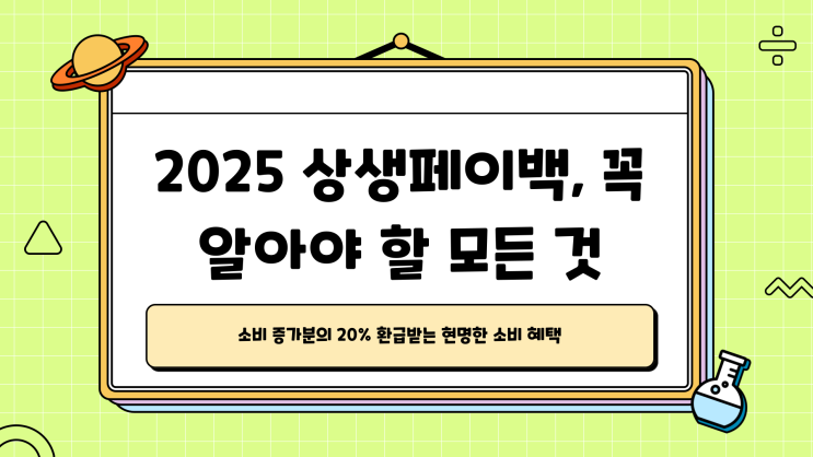  상생페이백 신청, 2025년 최신 신청 방법 한눈에 정리!
