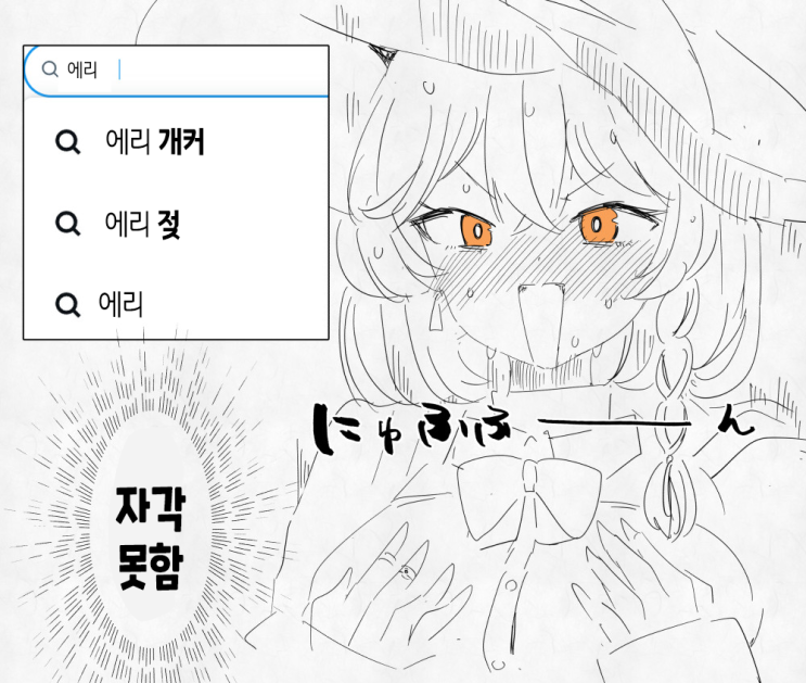  자신의 연관 검색어를 찾아본 에리 - [블루아카 만화][Blue Archive][웹코믹]