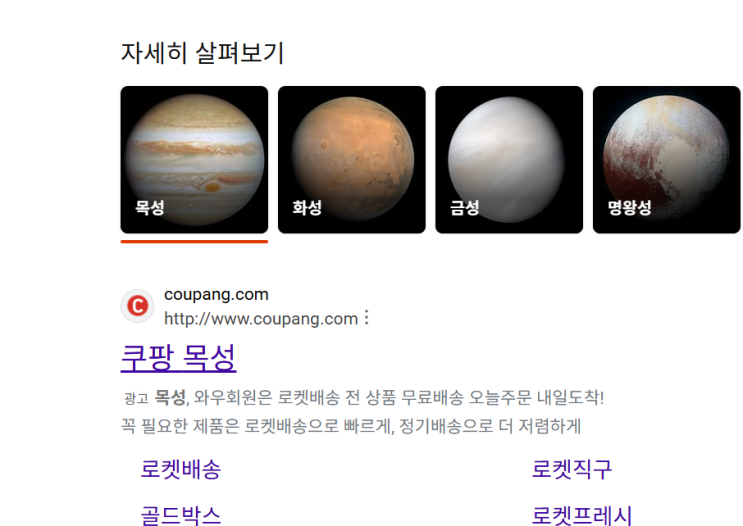  쿠팡은 목성을 팔고 있다.