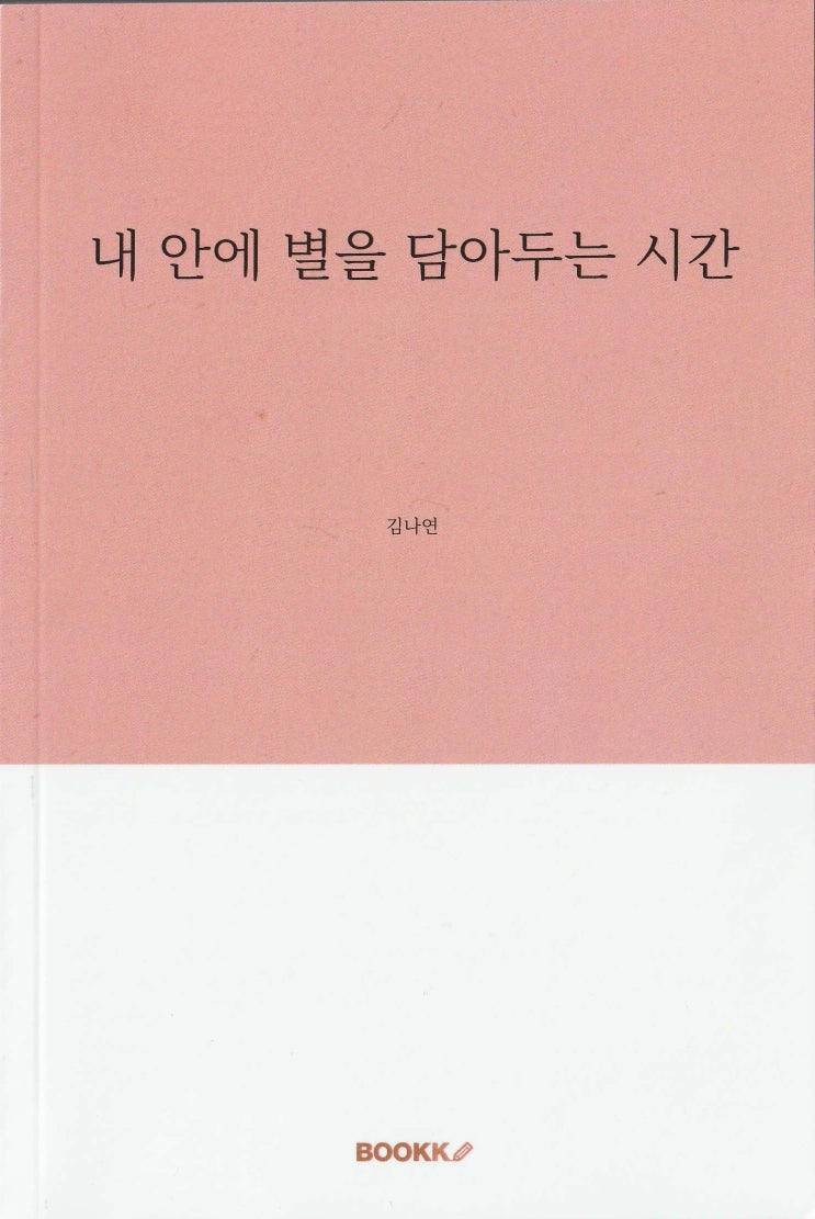  186. 김나연 <내 안에 별을 담아두는 시간>