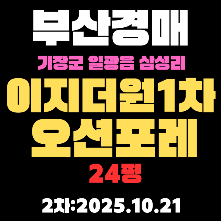  이지더원1차오션포레 24평 부산 경매 물건