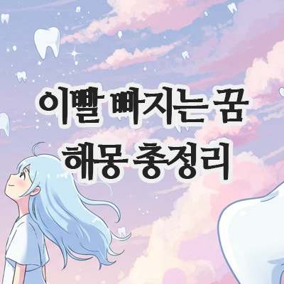  이 빠지는 꿈 해몽 총정리| 이빨 하나 빠지는 꿈부터 앞니, 어금니, 썩은이, 다 빠지는 꿈까지 해석