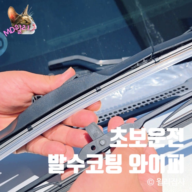  초보운전 모닝 실리콘 발수코팅 5중 구조 와이퍼 추천