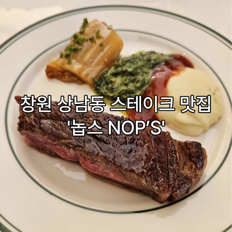  창원 상남동 맛집 | 레스토랑 데이트 추천 | 울프강스테이크 감성 그대로, 창원 스테이크 맛집 놉스 NOP’S