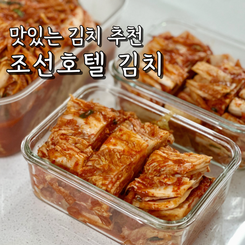 조선호텔 김치 후기 집에서 먹는 프리미엄 포기김치 4kg 내돈내산 추천