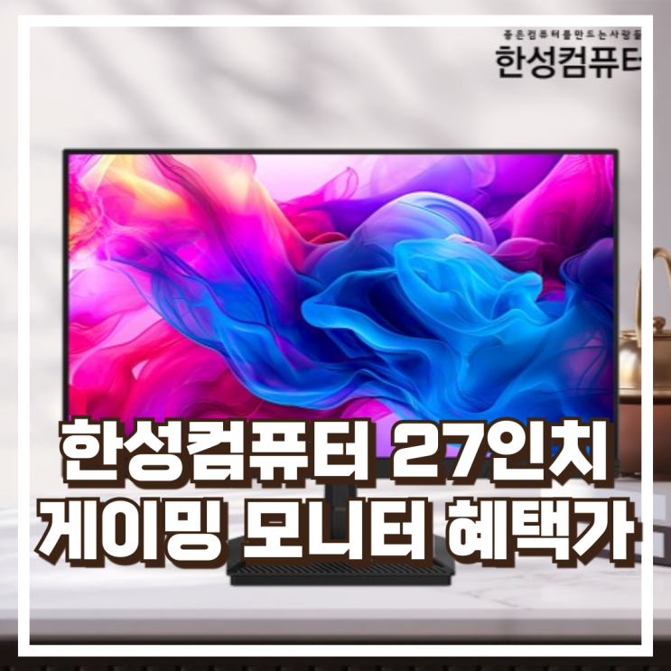  한성컴퓨터 TFG27F14P2 FHD IPS 144Hz 게이밍 모니터 27인치 리뷰, 혜택가