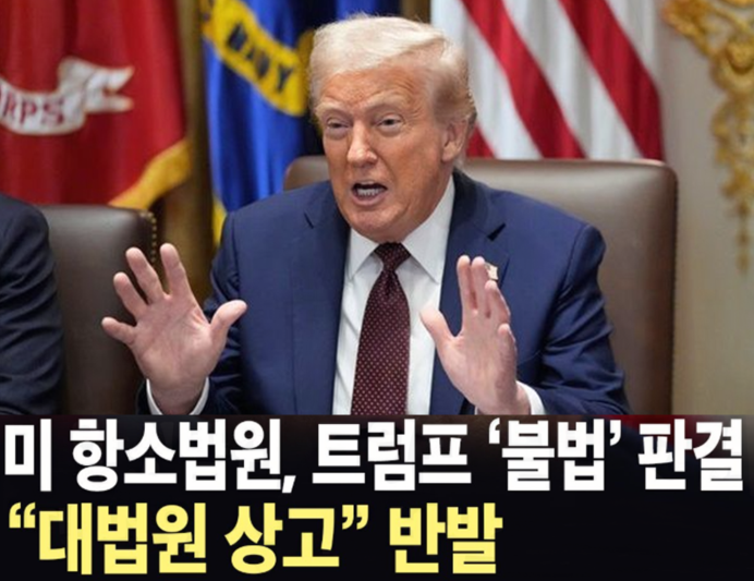 미국 항소법원 <b>관세 불법 판결</b>, <b>트럼프</b> 대법원 상고.