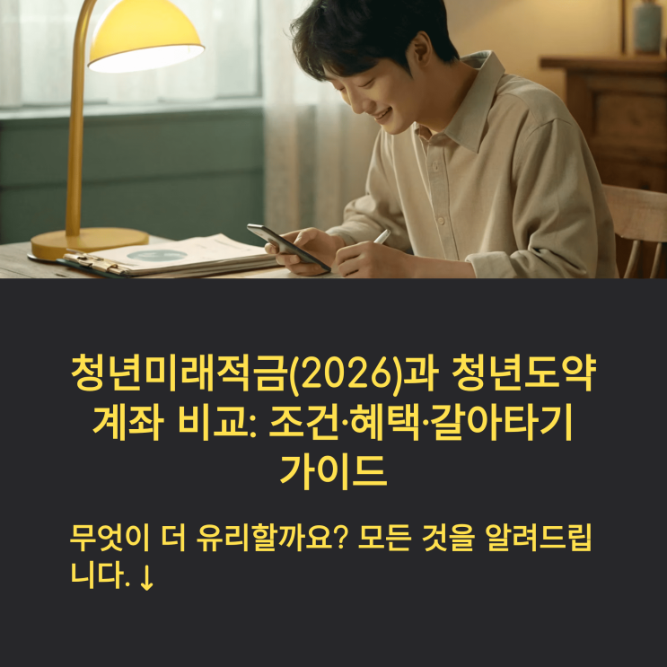  청년미래 적금(2026)과 청년 도약 계좌 비교: 조건·혜택·갈아타기 가이드