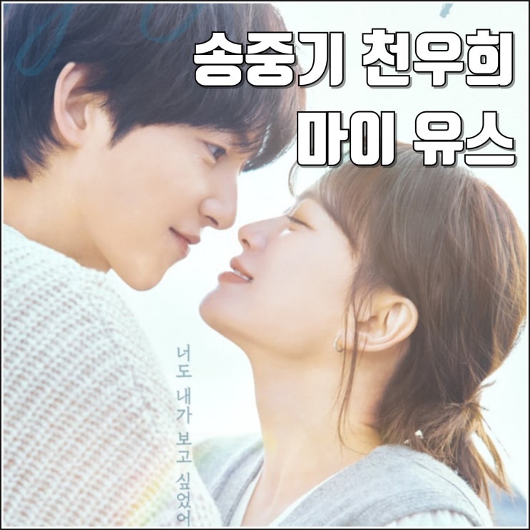 송중기 천우희 드라마 <b>마이 유스</b> 예고편 출연진 정보 방송일... 