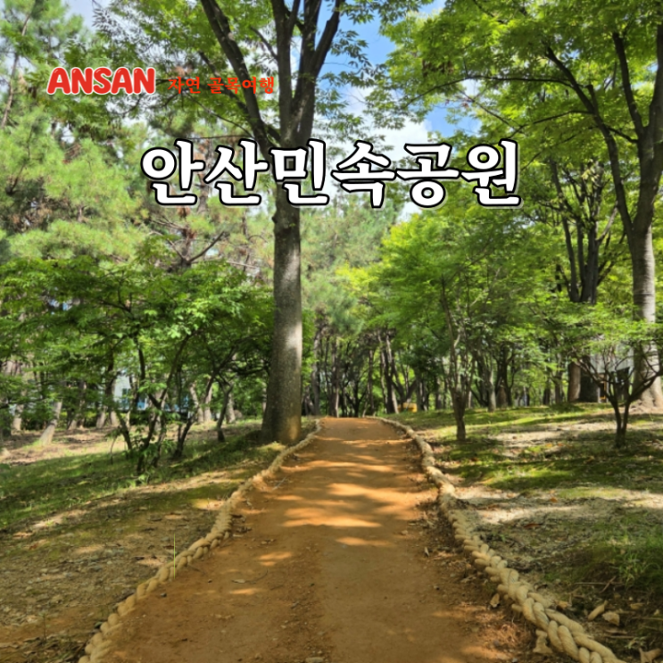 경기도 안산 맨발걷기 어싱 명소 민속공원 가족 나들이 장소