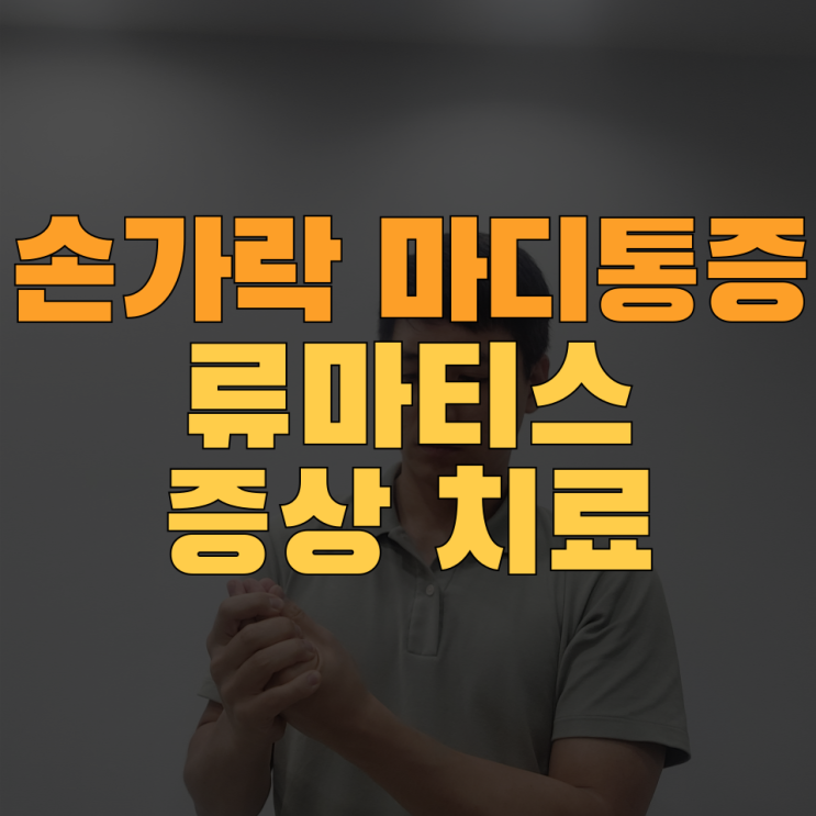  류마티스 관절염 증상 치료 비용 - 손가락 마디 통증 있으면 보세요
