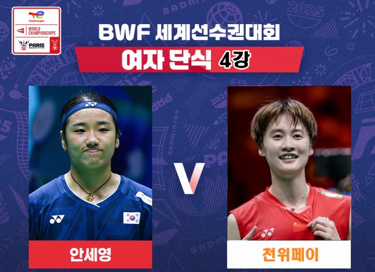 사실상의 결승 <b>안세영 천위페이</b> 4강 대회 일정, 2025 BWF... 