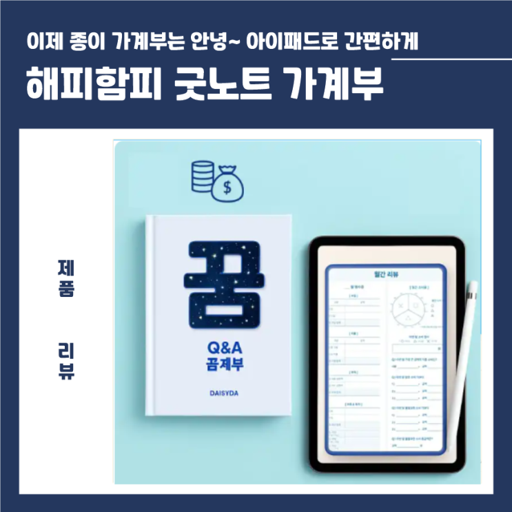  해피함피 꿈계부 Q&A 굿노트 가계부 솔직 후기! 