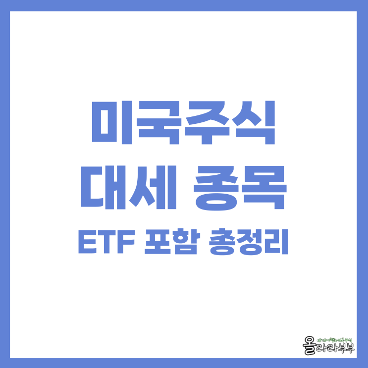  미국주식 ETF 추천 투자 순위는? 요즘 대세 종목까지