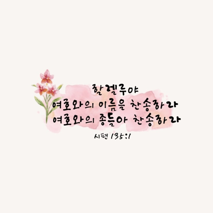  시편 135편 1절-21절 말씀 묵상 / 오직 하나님만이 참 하나님이시다-매일성경큐티 8월 30일