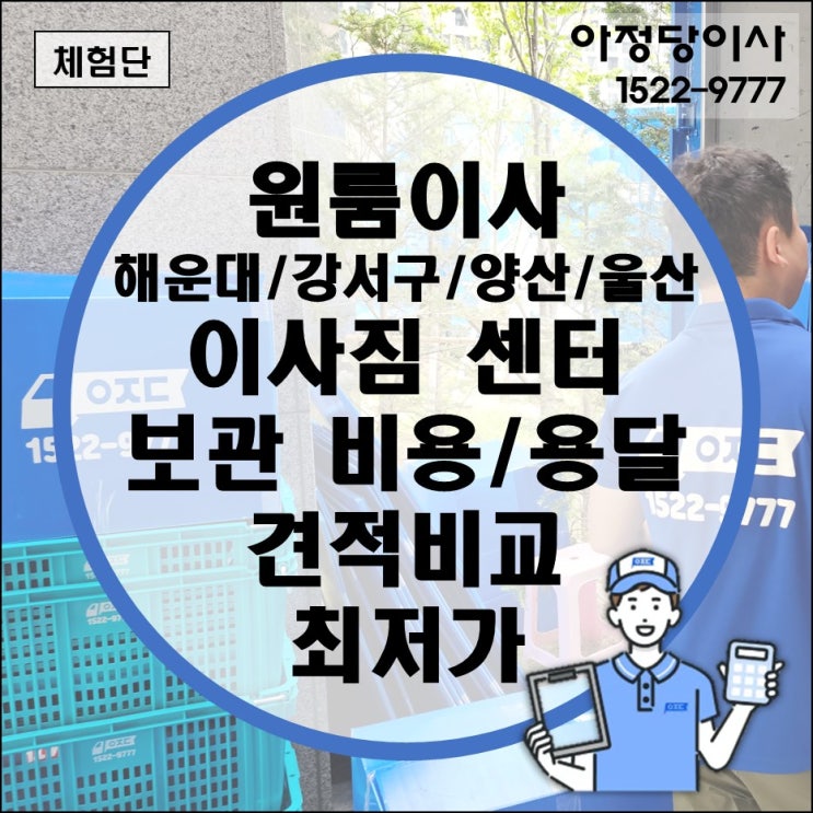  원룸이사 가격 견적 비교 후기 이사짐센터 보관 비용 (용달 트럭 주차 짐싸기 자취방 1인가구 해운대 강서구 양산 울산)