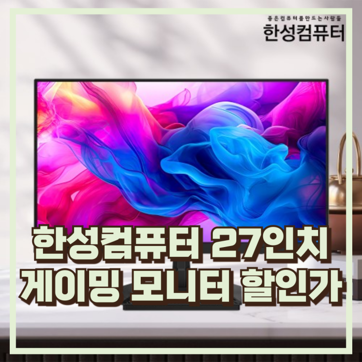  TFG27F14P2 한성컴퓨터 144Hz IPS FHD 게이밍 모니터 27인치 추천, 할인가