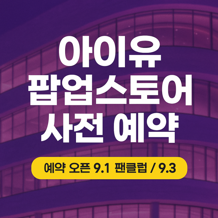 <b>아이유 팝업스토어</b> 사전 예약 | 2025 Found at Eight 운영... 