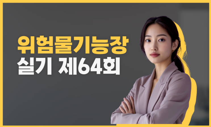 위험물기능장 실기 제64회 2018년 8월 25일 시행