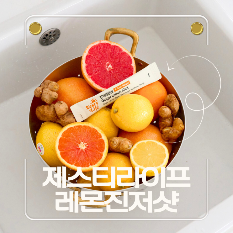  레몬진저샷 제스티라이프 생강레몬즙 효과 효능 내돈내산 후기