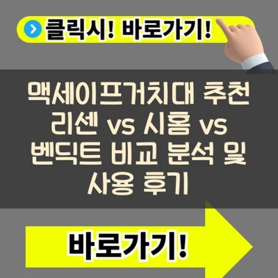  맥세이프거치대 추천: 리센 vs 시홈 vs 벤딕트 비교 분석 및 사용 후기