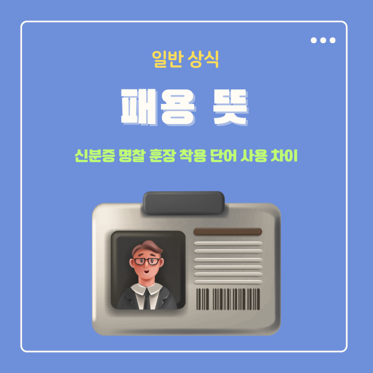  패용 뜻 착용 한자 사용 차이