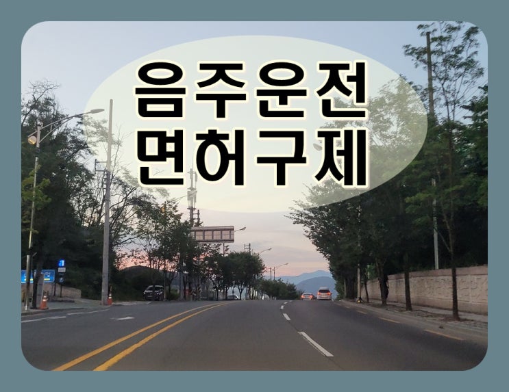  경주 행정사 음주운전 구제 시기 방법