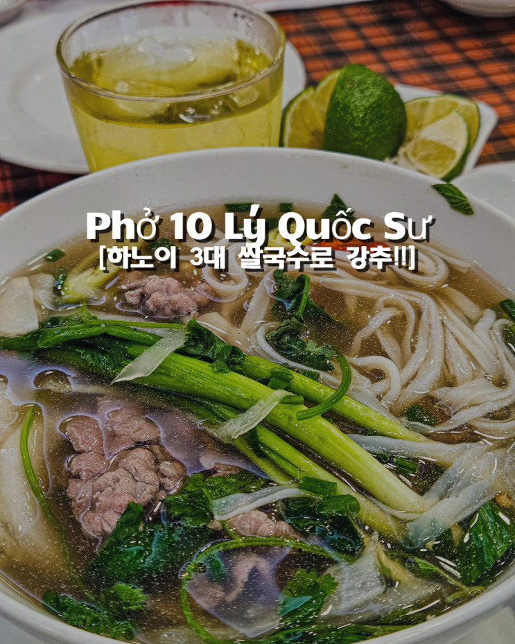  진한 육수 맛이 일품인 하노이 탄쑤언 PHO10 쌀국수 (aka. 문재인 쌀국수)