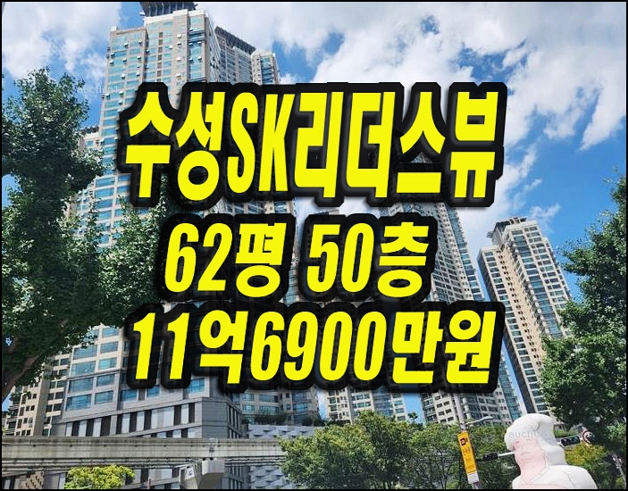  대구 수성구 아파트 경매 두산동 수성sk리더스뷰 62평형