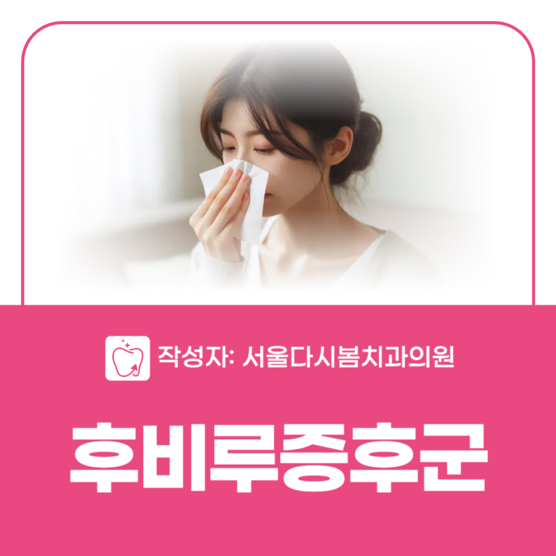 후비루증후군 증상과 원인 총정리, 치료 방법까지