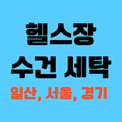  일산 헬스장수건세탁, 3개월 만에 다시 찾아오신 고객