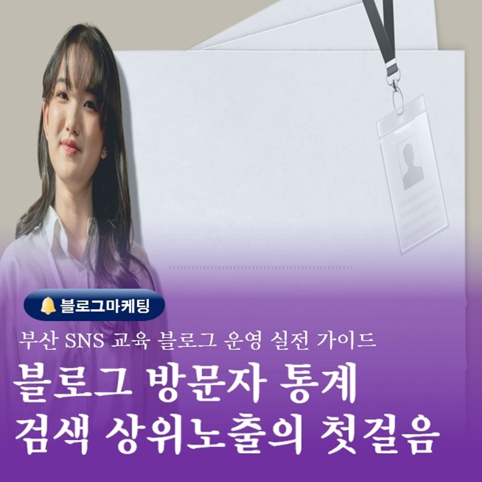  부산 SNS교육 하는곳 블로그 방문자통계분석