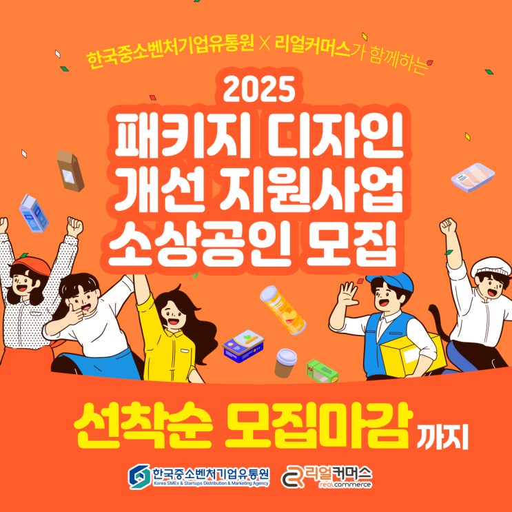  2025 소상공인 패키지 디자인 지원사업 모집