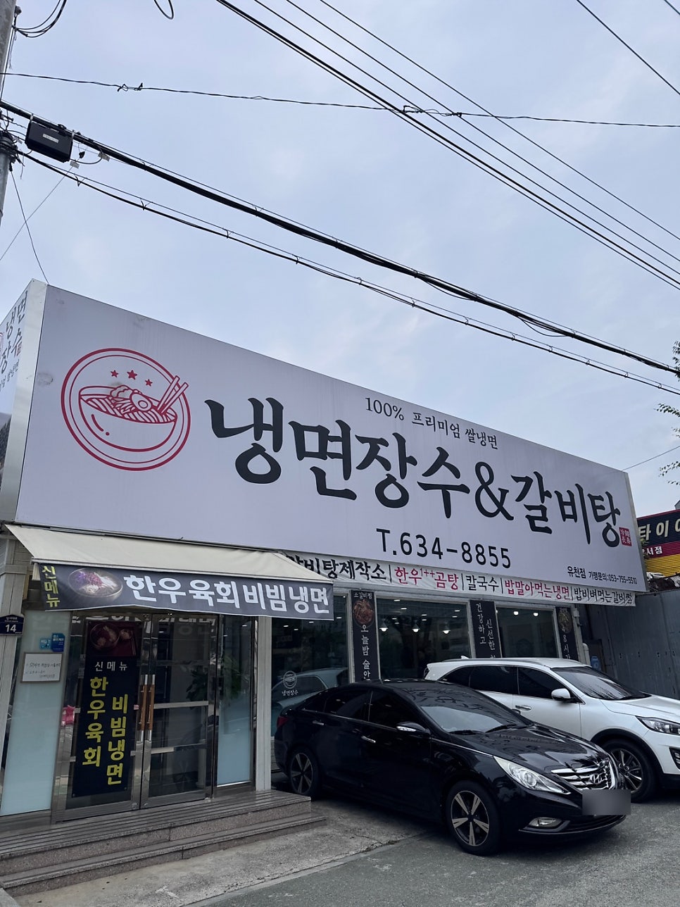 냉면장수 유천점 사진 1
