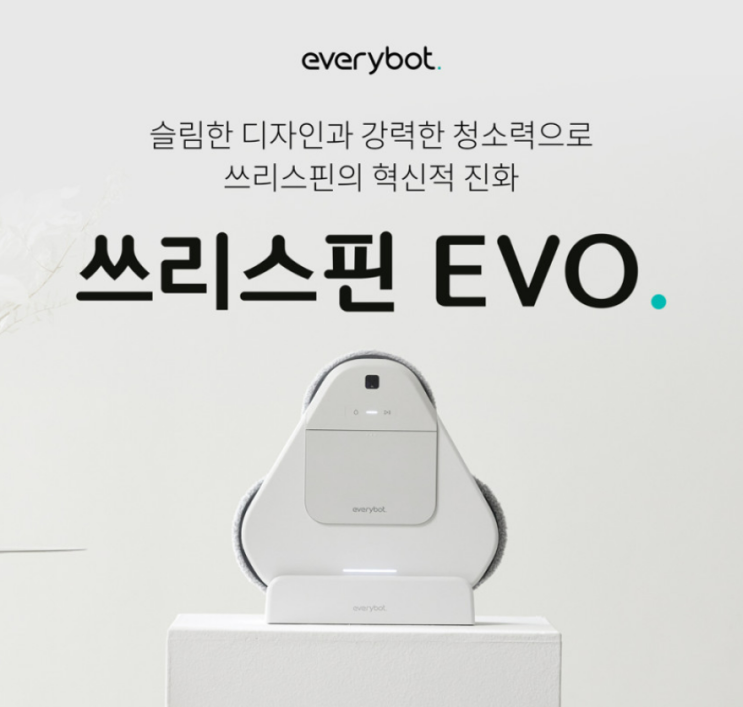  에브리봇 쓰리스핀 EVO, 조용한데 강력하다고? 실사용 장점 5가지 (최대 할인 꿀팁)