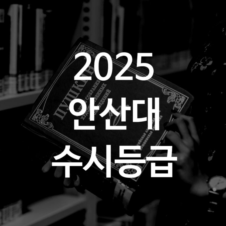  안산대 수시등급[ 2025 수시1차/ 수시2차/ 정시등급/ 추합예비]