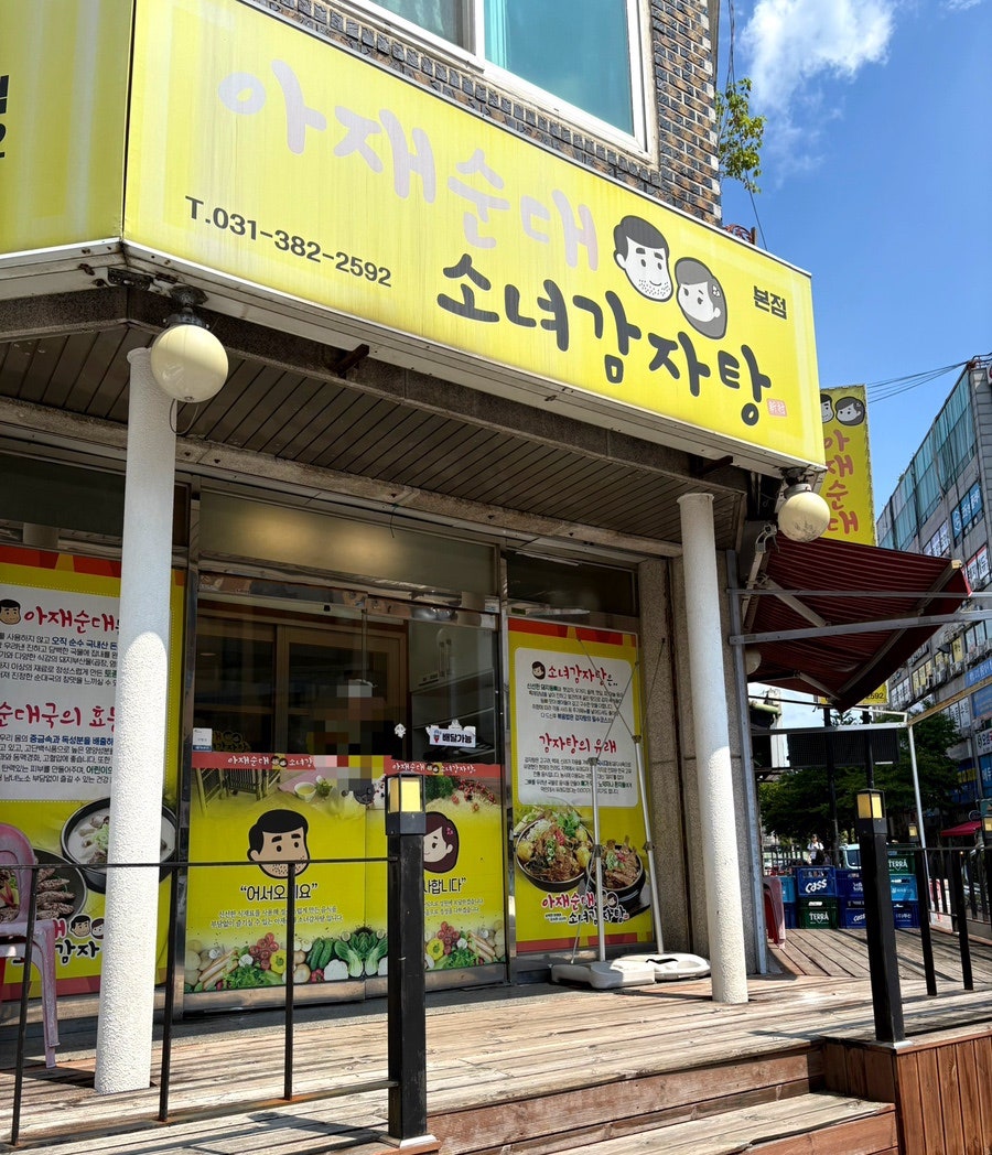 아재순대소녀감자탕 본점 사진 1