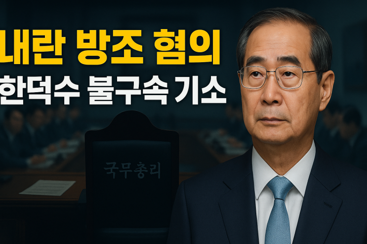  한덕수 영장 불구속 기소 내란 방조 혐의까지? 충격 전말 공개