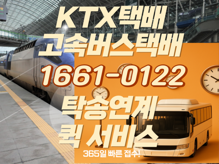  서울에서 부산까지 당일배송- 고속버스택배/KTX택배
